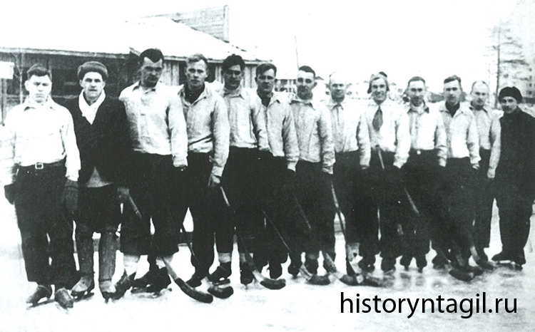 Хоккейная команда. 1945 год. Нижний Тагил. Капитан А. Вяткин.