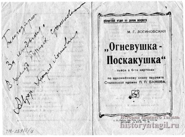 Программа спектакля Нижнетагильского театра кукол "Огневушка-Поскакушка" с автографом М.Г. Логиновской. 1945 г.