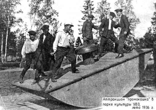 Аттракцион "промокашка" в парке культуры УВЗ, лето 1936 г.