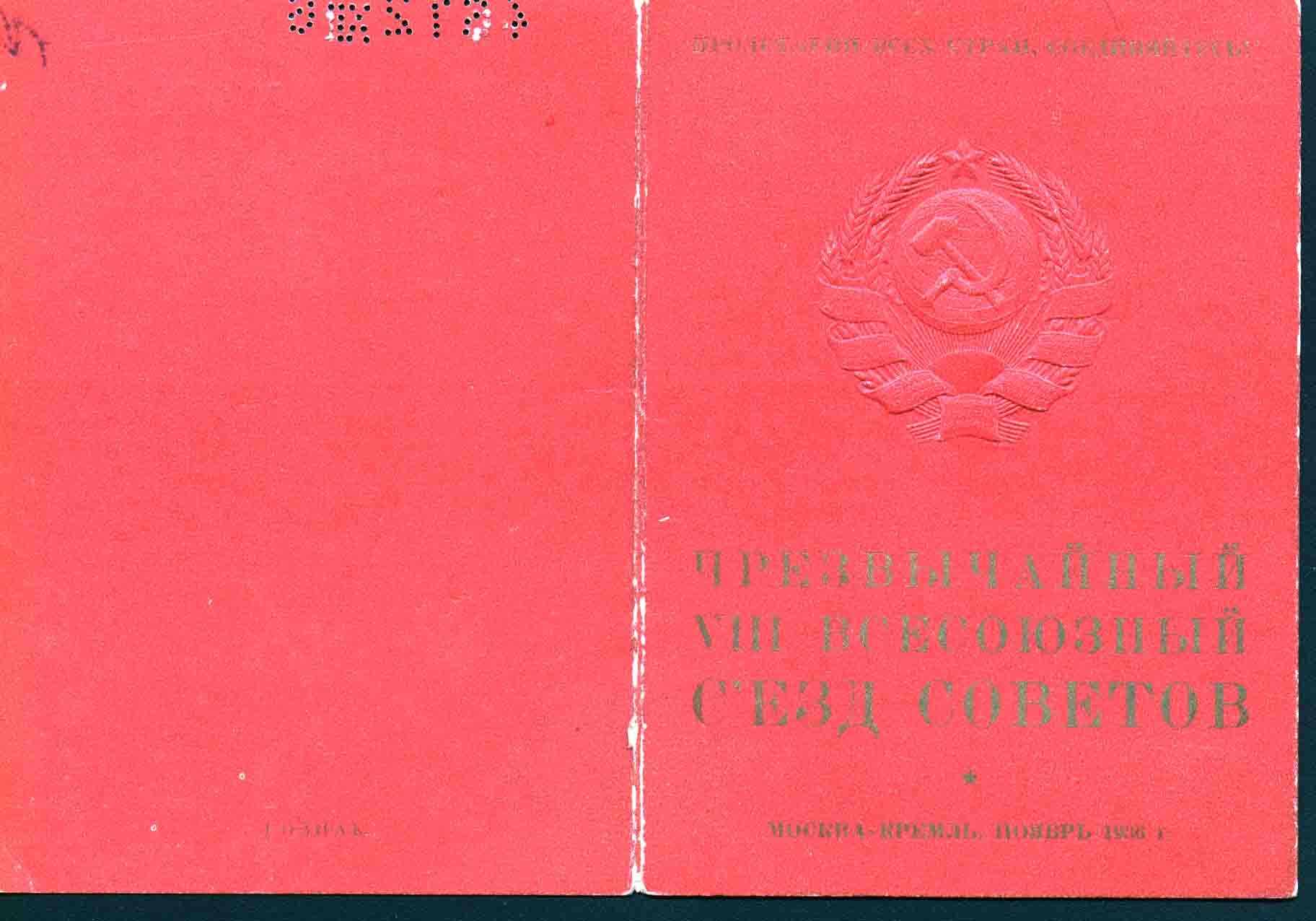 Билет Делегата Чрезвычайного VIII Всесоюзного Съезда Советов Г.З. Павлоцкого